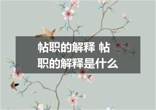 帖职的解释 帖职的解释是什么
