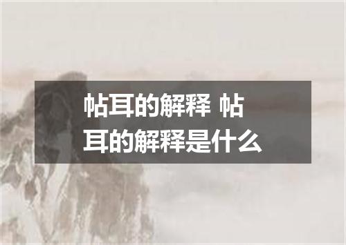 帖耳的解释 帖耳的解释是什么