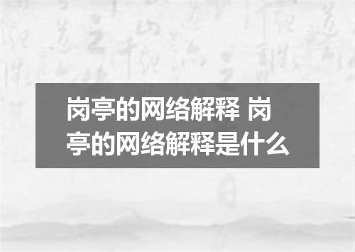 岗亭的网络解释 岗亭的网络解释是什么