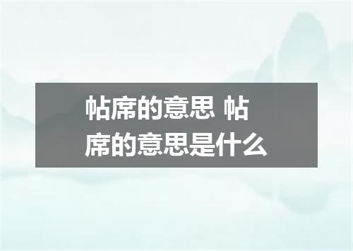 帖席的意思 帖席的意思是什么