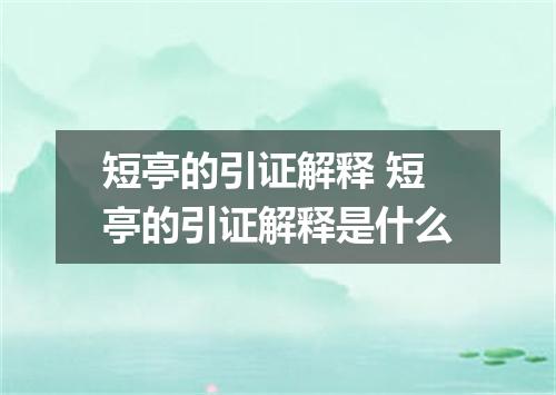 短亭的引证解释 短亭的引证解释是什么