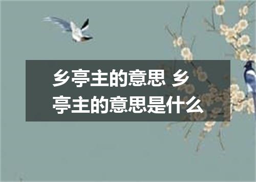 乡亭主的意思 乡亭主的意思是什么