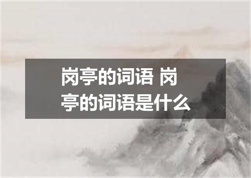岗亭的词语 岗亭的词语是什么