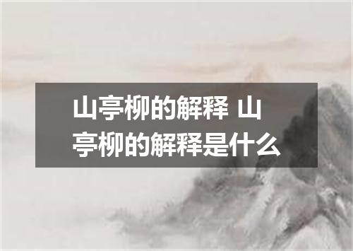 山亭柳的解释 山亭柳的解释是什么