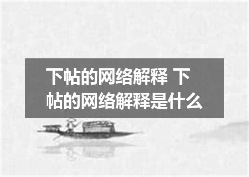 下帖的网络解释 下帖的网络解释是什么