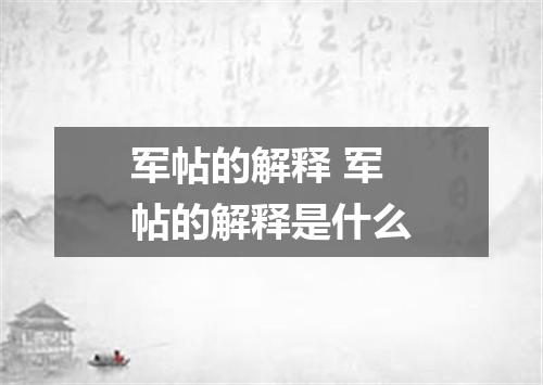军帖的解释 军帖的解释是什么