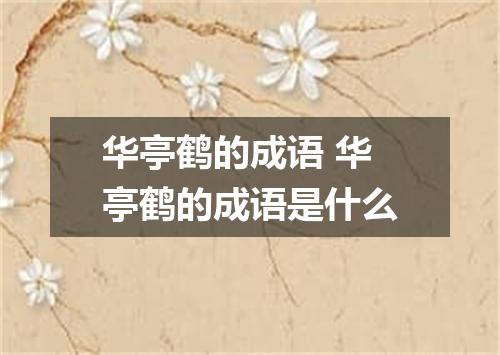 华亭鹤的成语 华亭鹤的成语是什么