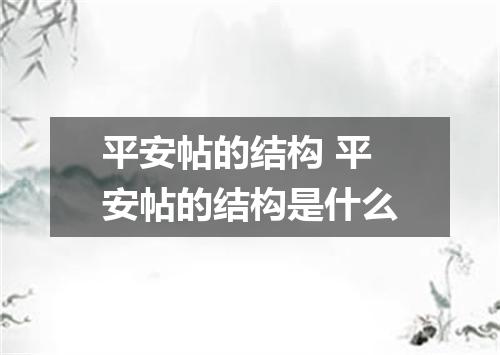 平安帖的结构 平安帖的结构是什么