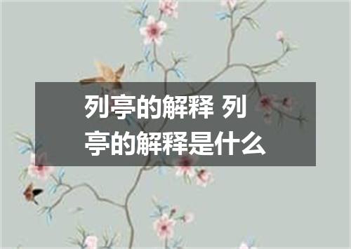 列亭的解释 列亭的解释是什么