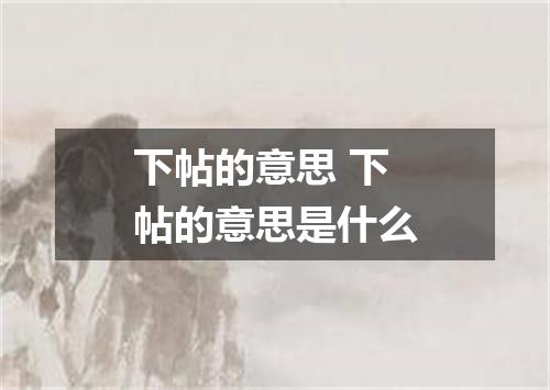 下帖的意思 下帖的意思是什么