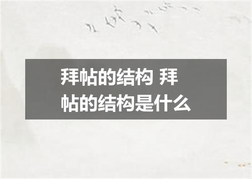 拜帖的结构 拜帖的结构是什么