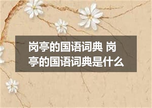 岗亭的国语词典 岗亭的国语词典是什么