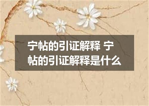 宁帖的引证解释 宁帖的引证解释是什么