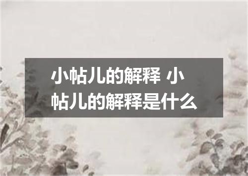 小帖儿的解释 小帖儿的解释是什么