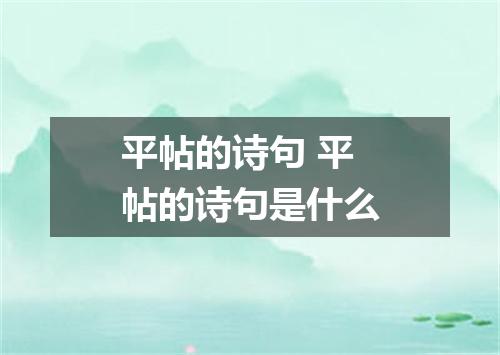 平帖的诗句 平帖的诗句是什么