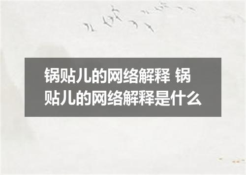 锅贴儿的网络解释 锅贴儿的网络解释是什么