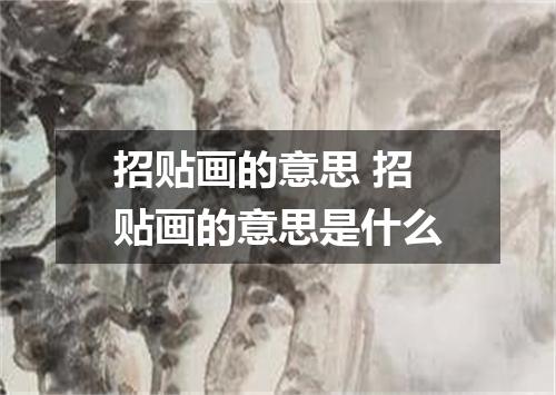招贴画的意思 招贴画的意思是什么