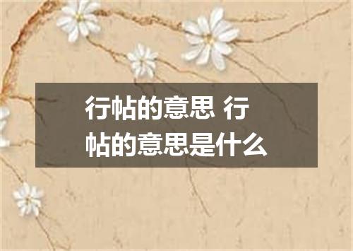 行帖的意思 行帖的意思是什么