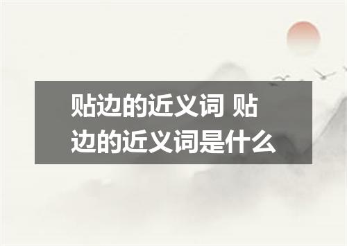 贴边的近义词 贴边的近义词是什么