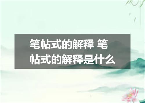 笔帖式的解释 笔帖式的解释是什么