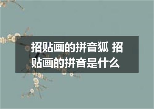 招贴画的拼音狐 招贴画的拼音是什么