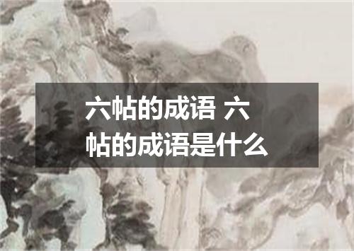 六帖的成语 六帖的成语是什么