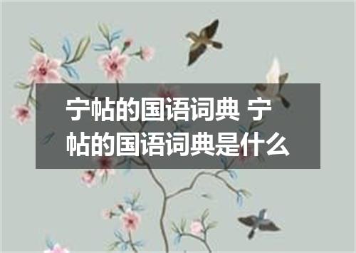 宁帖的国语词典 宁帖的国语词典是什么