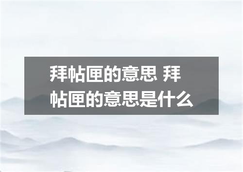 拜帖匣的意思 拜帖匣的意思是什么