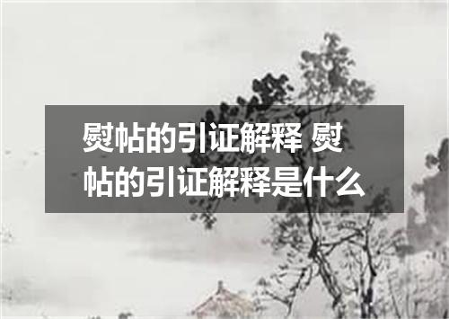 熨帖的引证解释 熨帖的引证解释是什么