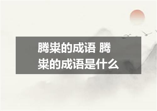 腾粜的成语 腾粜的成语是什么