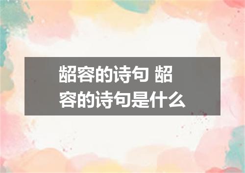 龆容的诗句 龆容的诗句是什么