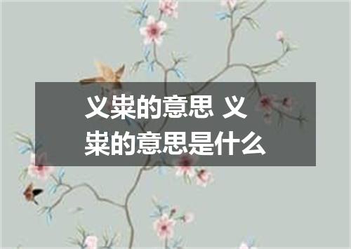 义粜的意思 义粜的意思是什么