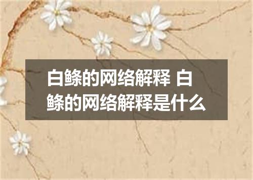 白鲦的网络解释 白鲦的网络解释是什么