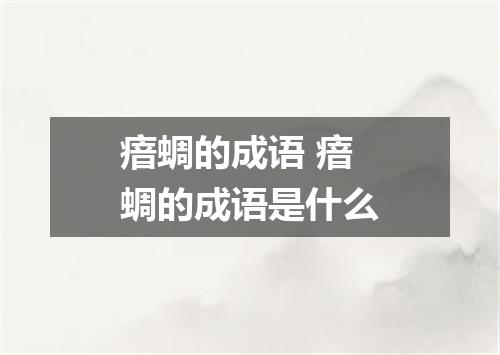 瘖蜩的成语 瘖蜩的成语是什么