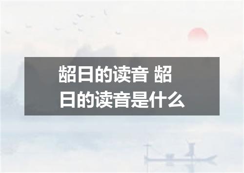 龆日的读音 龆日的读音是什么