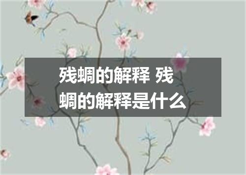 残蜩的解释 残蜩的解释是什么