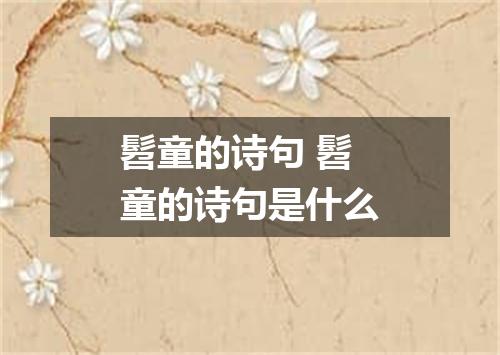 髫童的诗句 髫童的诗句是什么