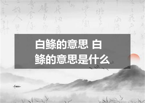 白鲦的意思 白鲦的意思是什么
