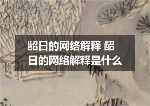 龆日的网络解释 龆日的网络解释是什么