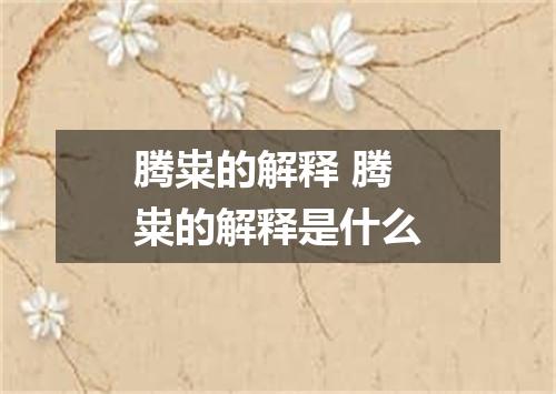 腾粜的解释 腾粜的解释是什么