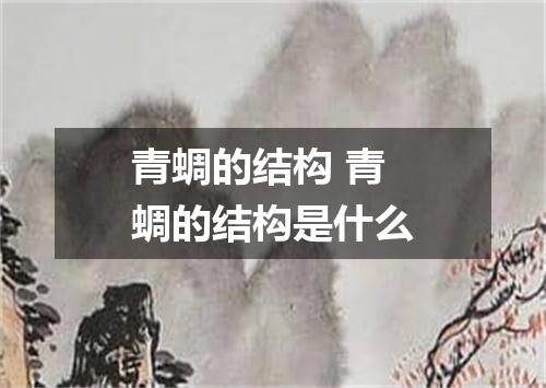 青蜩的结构 青蜩的结构是什么