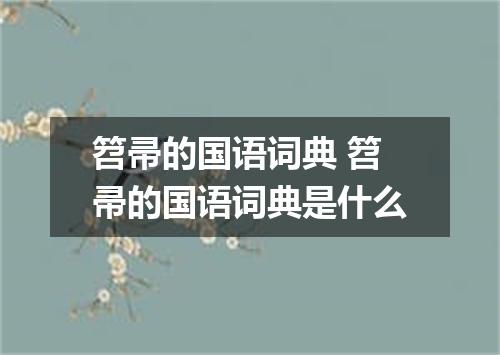 笤帚的国语词典 笤帚的国语词典是什么