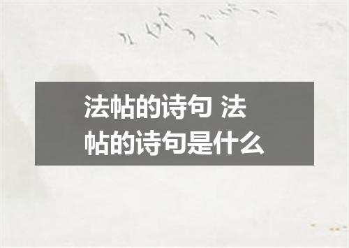 法帖的诗句 法帖的诗句是什么