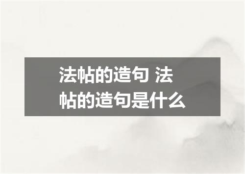 法帖的造句 法帖的造句是什么