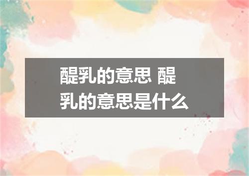 醍乳的意思 醍乳的意思是什么
