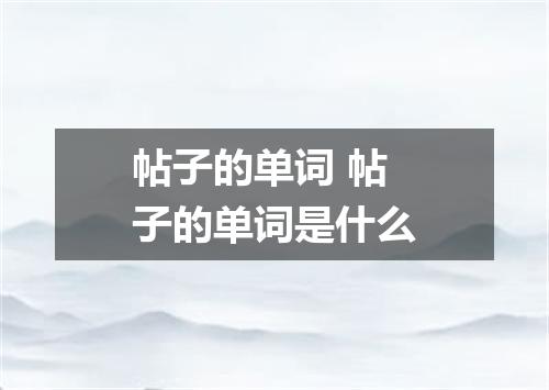 帖子的单词 帖子的单词是什么