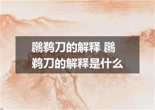 鸊鹈刀的解释 鸊鹈刀的解释是什么