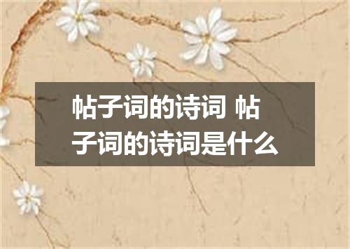 帖子词的诗词 帖子词的诗词是什么