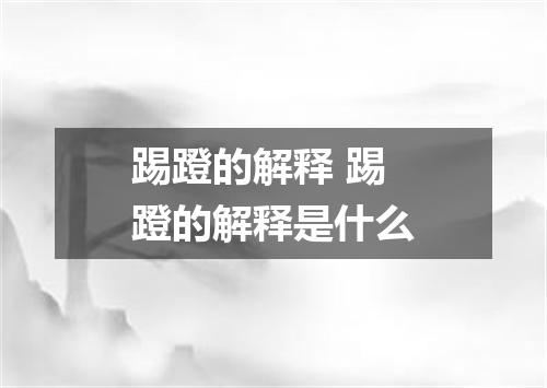 踢蹬的解释 踢蹬的解释是什么