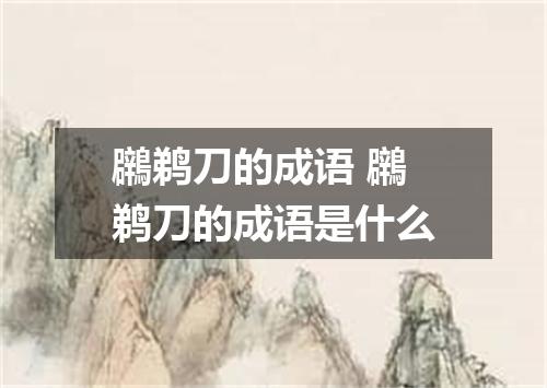 鸊鹈刀的成语 鸊鹈刀的成语是什么